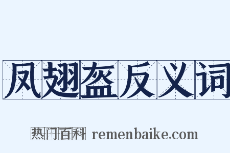 凤翅盔反义词是什么意思的图片